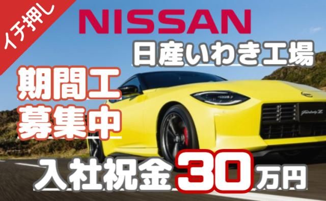 日産自動車株式会社いわき工場の求人・転職情報