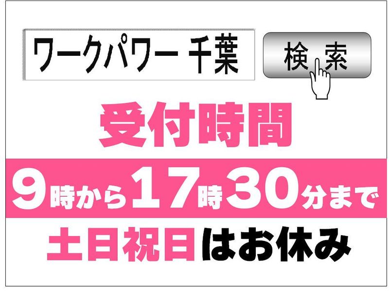 ワークパワー株式会社(市原市平蔵)のアルバイト・バイト求人情報-04
