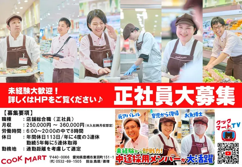 クックマート株式会社の求人・転職情報