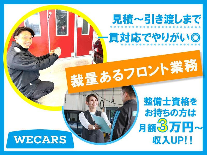 株式会社WECARS(ウィーカーズ)　酒々井店/26bhのアルバイト・バイト求人情報-02