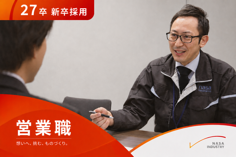 ナサ工業株式会社