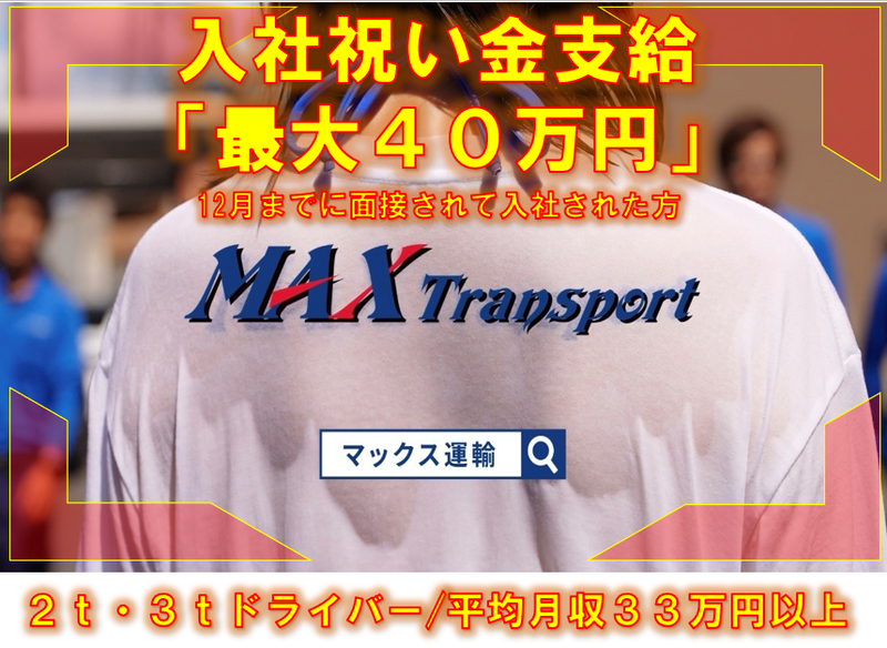 マックス運輸株式会社