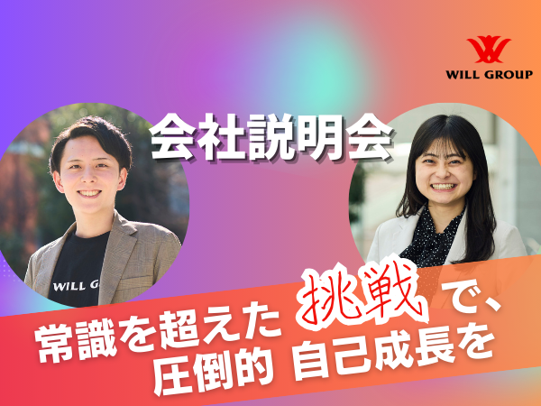 株式会社ウィルグループ