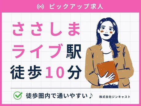 株式会社ジンキャストのアルバイト・バイト求人情報-39