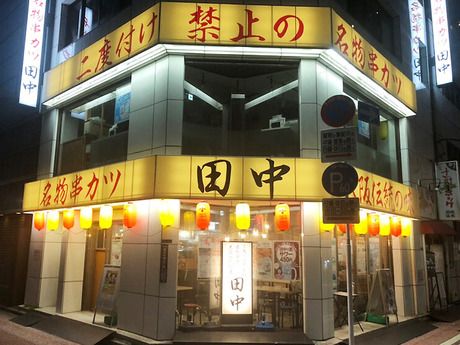 串カツ田中　東日本橋店のアルバイト・バイト求人情報-05