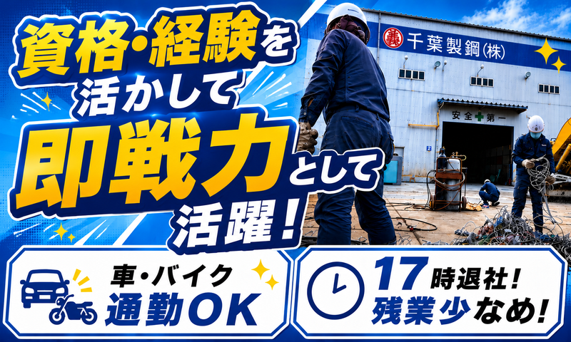 千葉製鋼株式会社の求人・転職情報