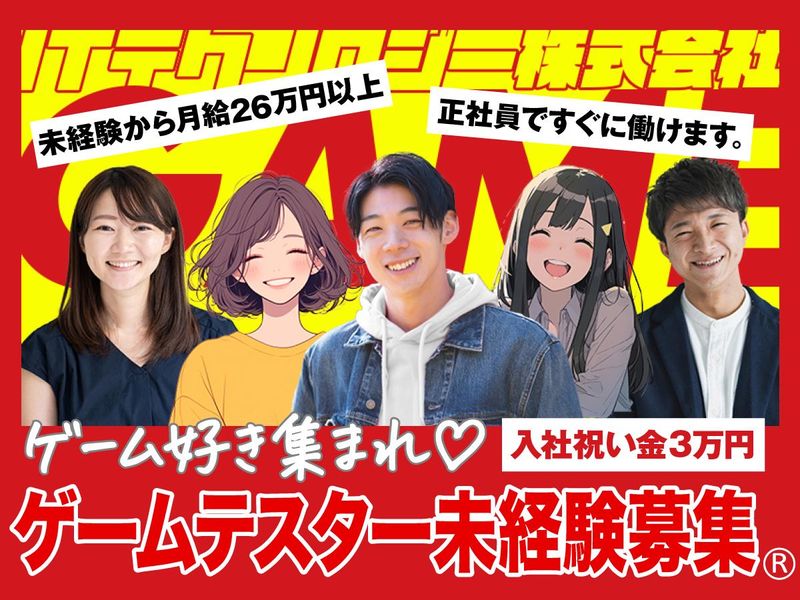 ＩＴテクノロジー株式会社の求人・転職情報