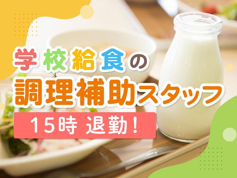 君津市学校給食共同調理場のアルバイト・バイト求人情報-04