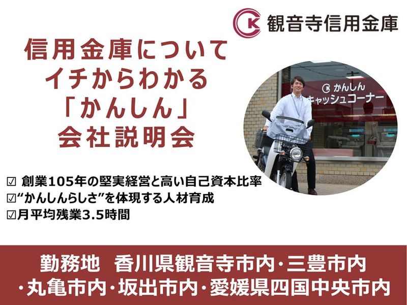 観音寺信用金庫