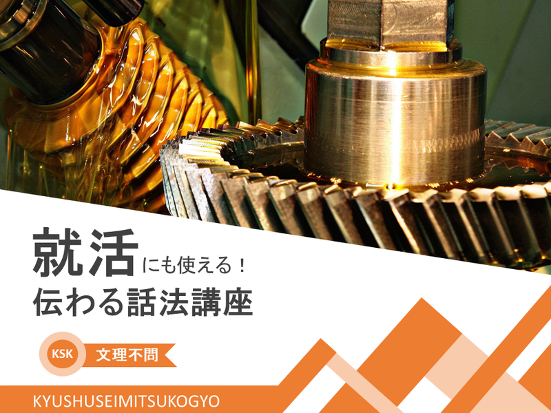 就活にも使える!伝わる話法講座