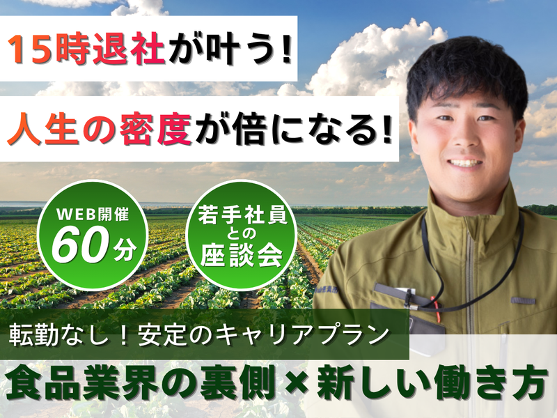 食品業界・流通革命の仕組みを学ぶ!オープンカンパニー 28卒