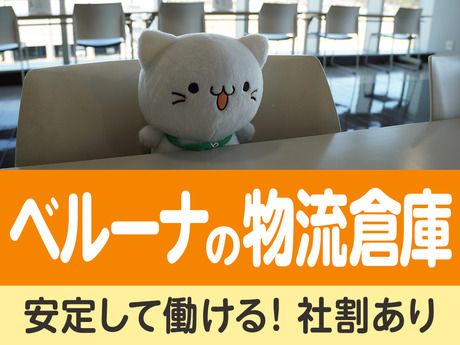 ベルーナ　吉見ロジスティクスセンター/00heのアルバイト・バイト求人情報-05