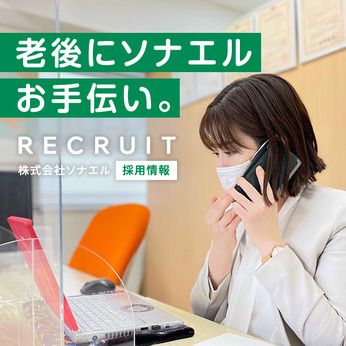 株式会社ソナエルの求人・転職情報
