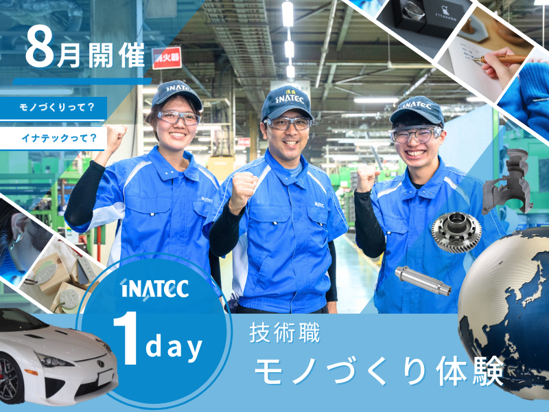 株式会社イナテック