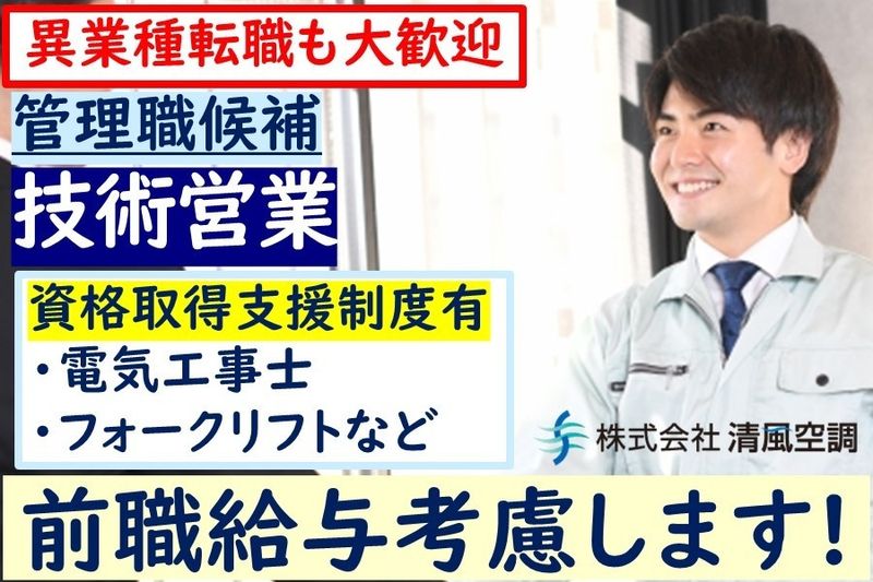 株式会社清風空調の求人情報