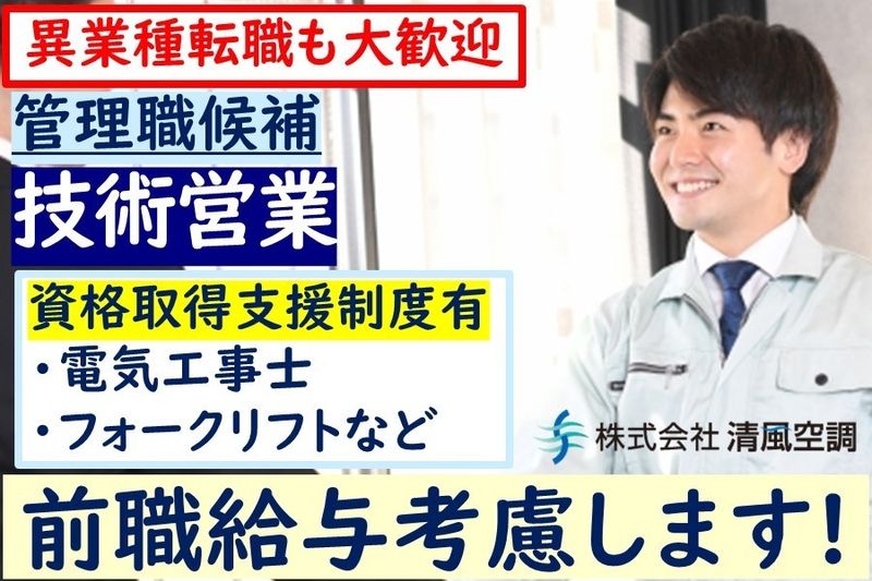 株式会社清風空調の求人・転職情報
