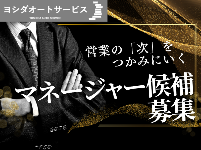 株式会社ヨシダオートサービスの求人・転職情報