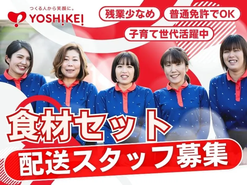 株式会社ヨシケイ広島
