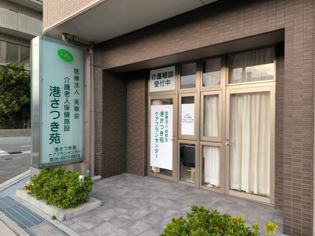 医療法人英皐会 介護老人保健施設 港さつき苑の求人・転職情報