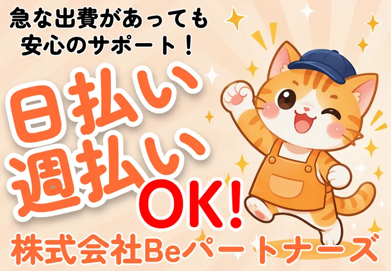 株式会社Beパートナーズ　中区倉田(勤務地)の派遣求人情報