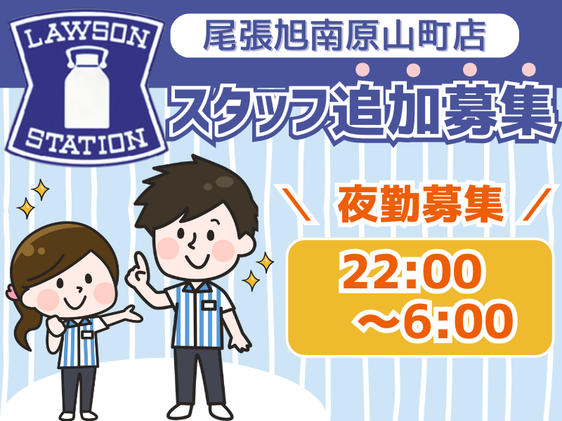 ローソン 尾張旭南原山町店の派遣求人情報