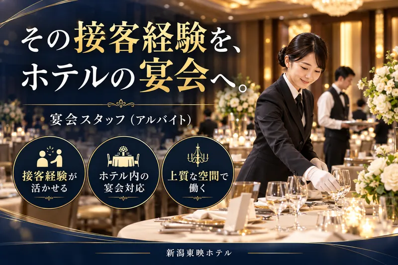 新潟東映ホテルのアルバイト・バイト求人情報