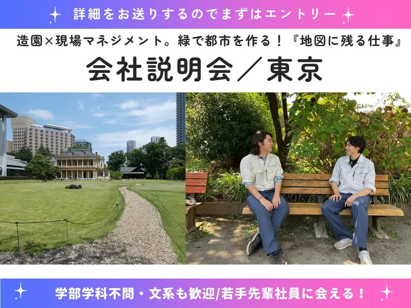 東京/半日/業界・仕事理解!造園・現場マネジメント会社説明会
