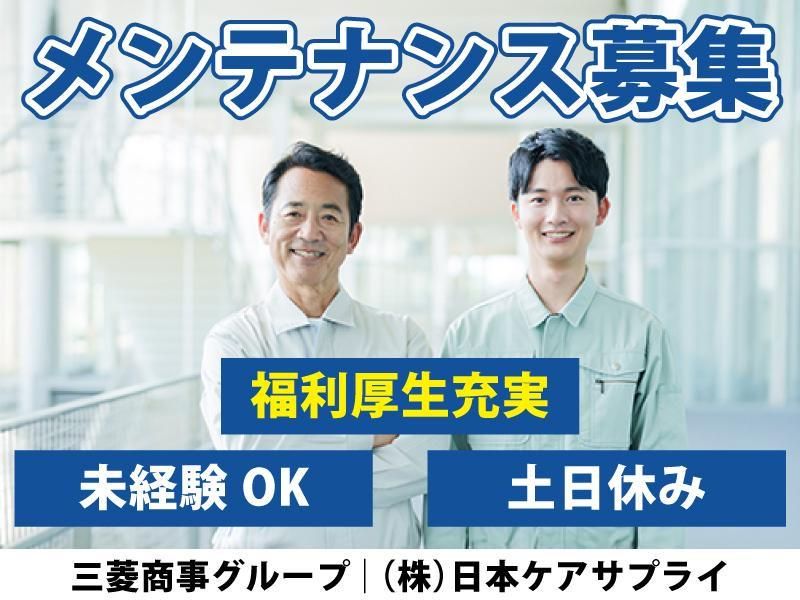 株式会社日本ケアサプライの求人・転職情報
