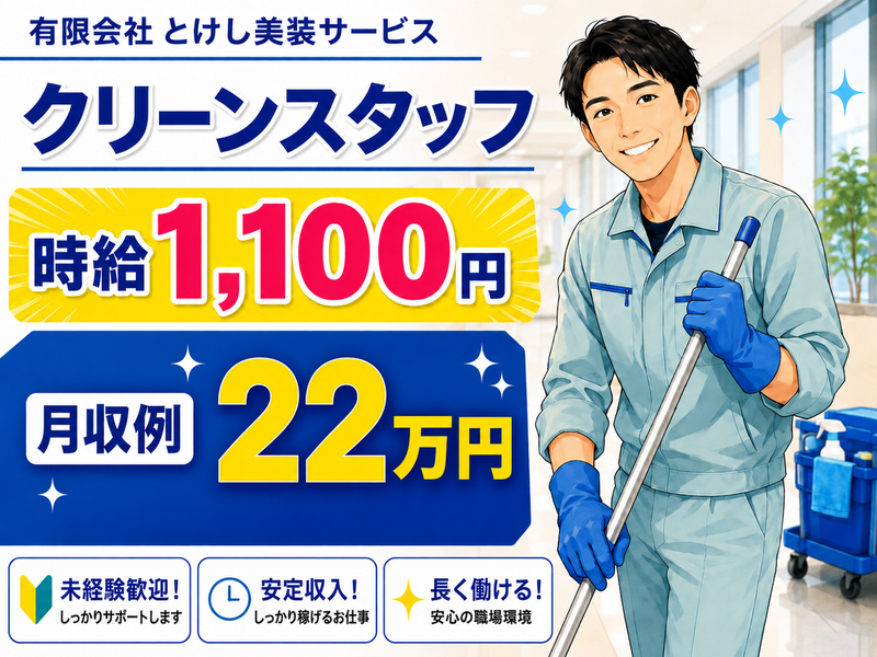 有限会社とけし美装サービスの求人・転職情報