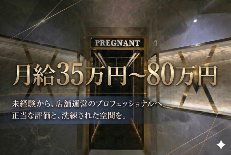 プレグナントの求人・転職情報