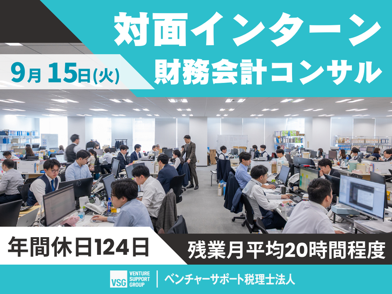 【28卒】9/15開催:未経験からの「財務会計コンサル」