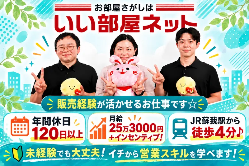 株式会社Asfree　いい部屋ネット千葉蘇我店のアルバイト・バイト求人情報