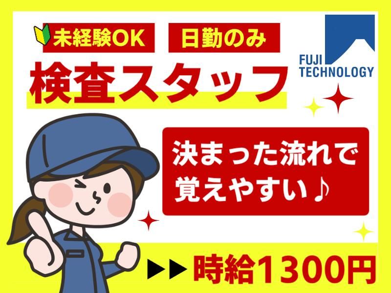 富士テクノロジー株式会社　50213のアルバイト・バイト求人情報-39