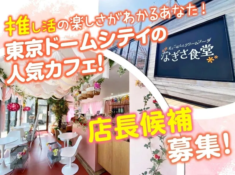 花とごはんとクリームソーダ　なぎさ食堂のアルバイト・バイト求人情報-03