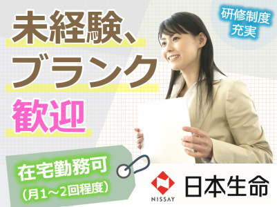日本生命保険相互会社の求人・転職情報