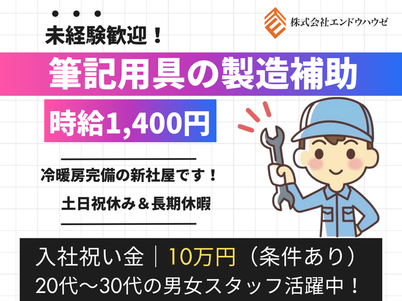 株式会社エンドウハウゼのアルバイト・バイト求人情報-05
