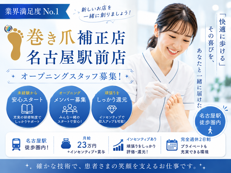 巻き爪補正店 名古屋駅前店のアルバイト・バイト求人情報-04