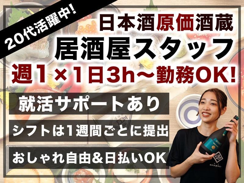 株式会社ビリオンフーズ　日本酒原価酒蔵 梅田茶屋町店のアルバイト・バイト求人情報-05