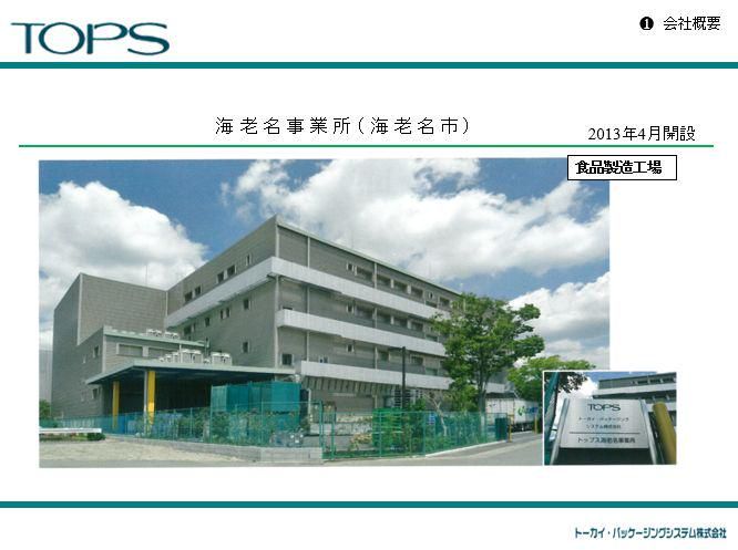 トーカイ・パッケジングシステム株式会社　海老名事業所のアルバイト・バイト求人情報-04