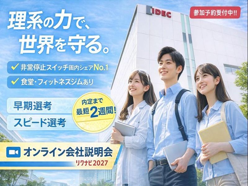 【理系歓迎】技術を理解して提案するIDECの技術営業職