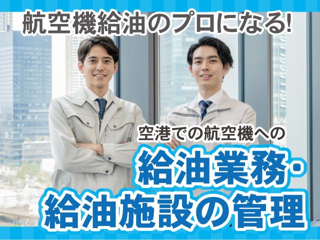 株式会社ENEOSスカイサービスの求人・転職情報