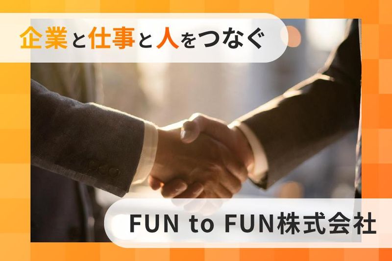 FUN to FUN株式会社　東京オフィス/111AGP0010のアルバイト・バイト求人情報-02