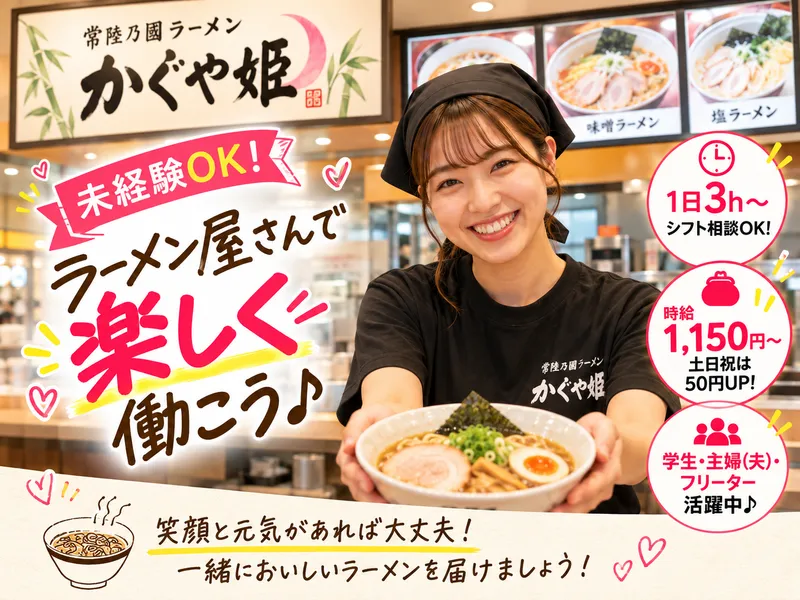 株式会社キャンドルスター/常陸乃國　かぐや姫　ラーメンのアルバイト・バイト求人情報-03