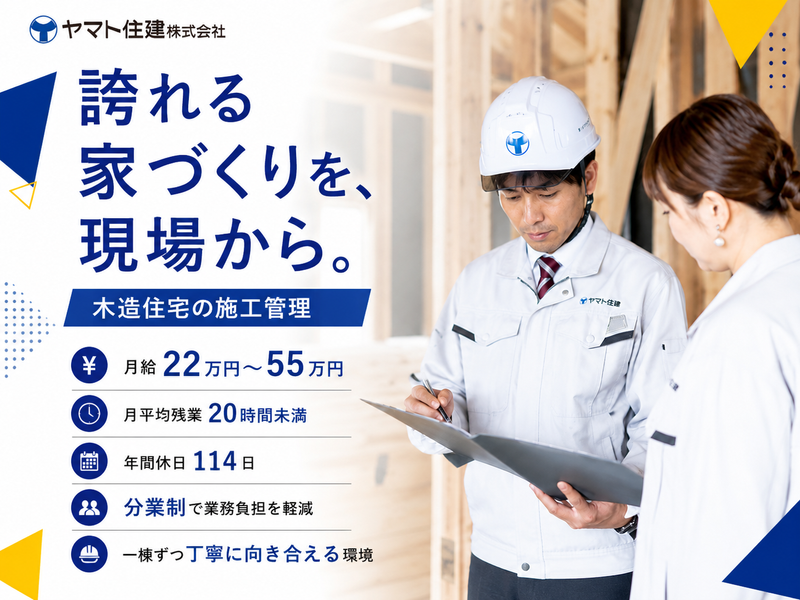 ヤマト住建株式会社の求人・転職情報