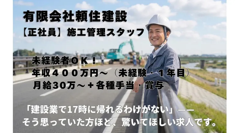 有限会社頼住建設の求人・転職情報