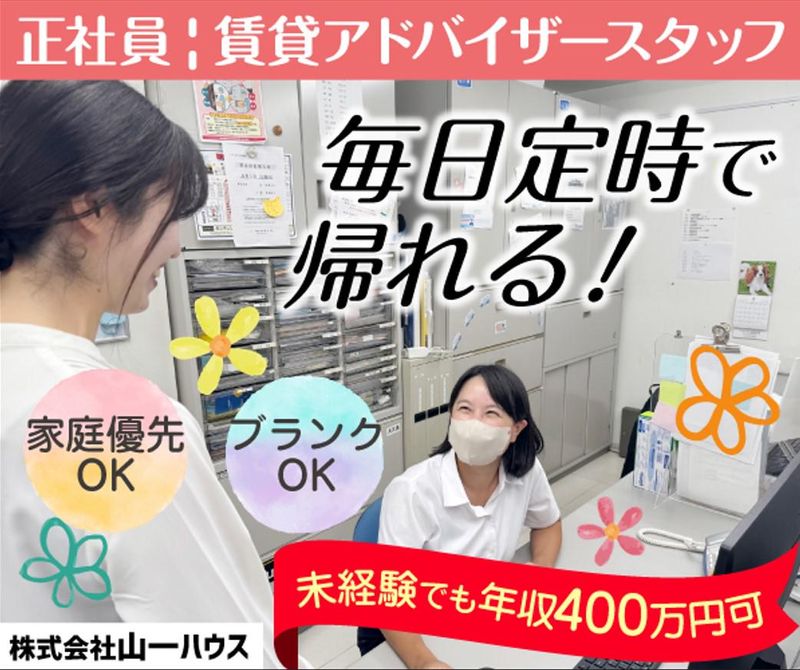 株式会社山一ハウスのアルバイト・バイト求人情報-01