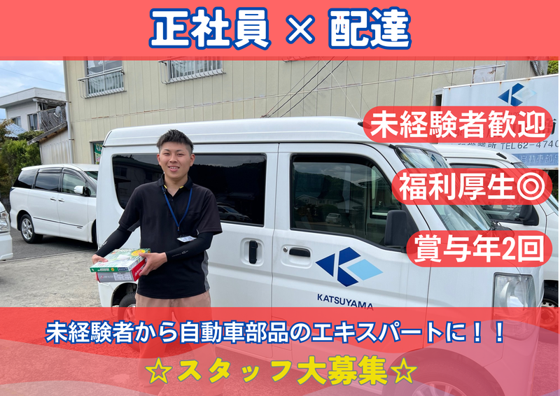 有限会社勝山商店の求人・転職情報