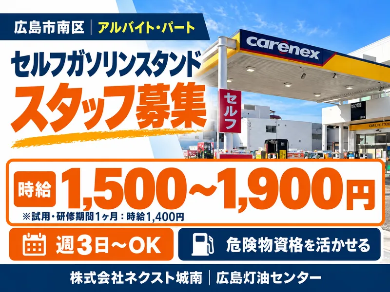 株式会社ネクスト城南　広島灯油センターのアルバイト・バイト求人情報