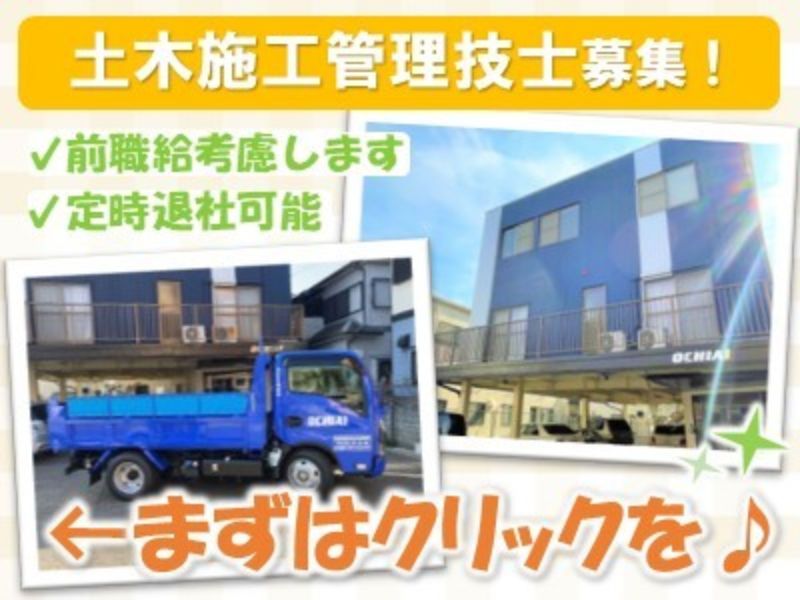 株式会社　落合組の求人・転職情報