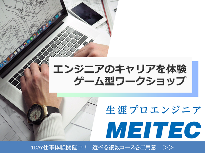 株式会社メイテック